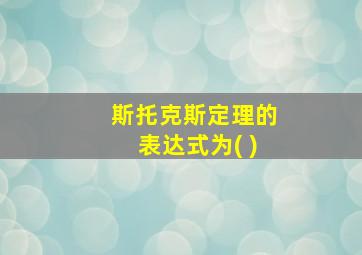 斯托克斯定理的表达式为( )